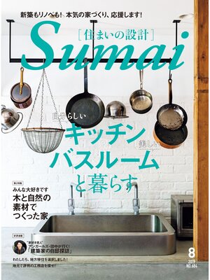 cover image of SUMAI no SEKKEI(住まいの設計): 2019 年 08 月号 [雑誌]
